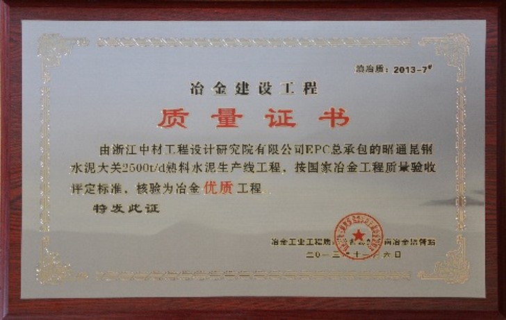 公司荣获冶金建设工程优质工程证书